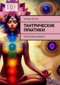 Тантрические практики. Тантра для каждого