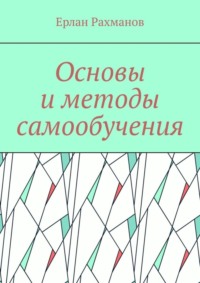 Основы и методы самообучения