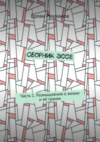Сборник эссе. Часть 1. Размышления о жизни и её гранях
