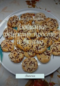 Любимые рецепты просто и вкусно. Выпечка