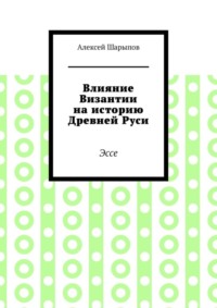 Влияние Византии на историю Древней Руси. Эссе