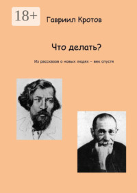 Что делать? Из рассказов о новых людях – век спустя