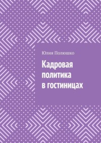 Кадровая политика в гостиницах