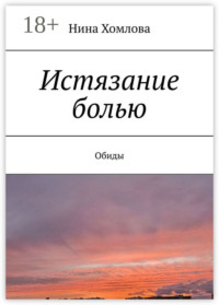 Истязание болью. Обиды