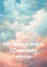Не только нефть l Синкович Нелли