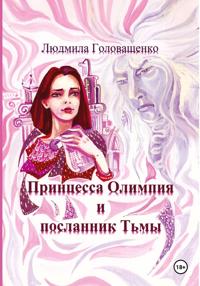 Принцесса Олимпия и посланник Тьмы