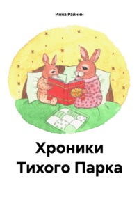 Хроники Тихого Парка