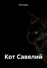 Кот Савелий