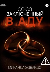 Союз, заключенный в Аду