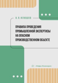 Правила проведения промышленной экспертизы на опасном производственном объекте