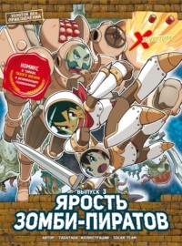 Золотой век приключений. Выпуск 3. Ярость зомби-пиратов