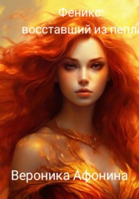 Феникс: Восставший из пепла