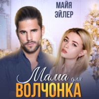 Мама для волчонка