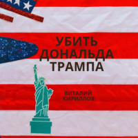 Убить Дональда Трампа