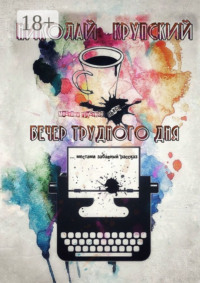Вечер трудного дня
