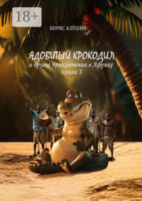 Ядовитый крокодил. И другие приключения в Африке. Книга 3