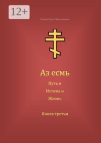Аз есмь Путь, и Истина, и Жизнь. Книга третья