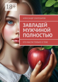 Завладей мужчиной полностью. Его мысли только о тебе