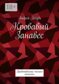 Кровавый занавес. Представление только началось