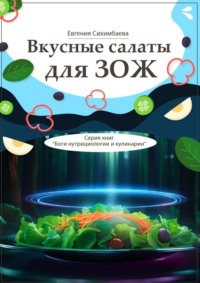 Вкусные салаты для ЗОЖ. Серия книг «Боги нутрициологии и кулинарии»