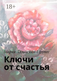Ключи от счастья