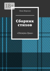 Сборник стихов «Отзвуки души»