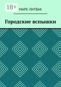 Городские вспышки