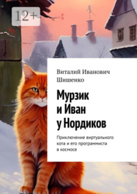 Мурзик и Иван у Нордиков. Приключение виртуального кота и его программиста в космосе