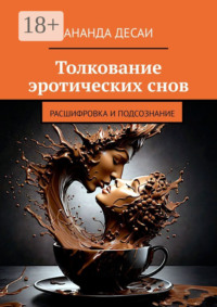 Толкование эротических снов. Расшифровка и подсознание