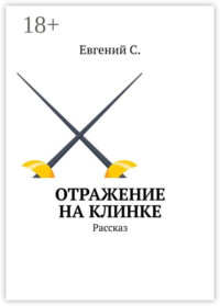 Отражение на клинке. Рассказ