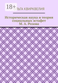 Историческая наука и теория социальных эстафет М. А. Розова