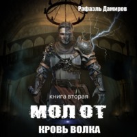 Молот. Кровь волка