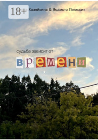 Судьба зависит от времени