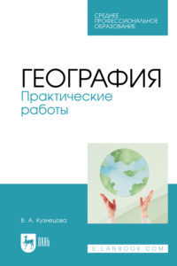 География. Практические работы. Учебное пособие для СПО