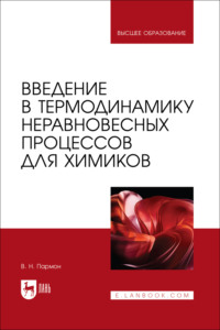 Введение в термодинамику неравновесных процессов для химиков. Учебное пособие для вузов