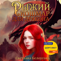 Рыжий кошмар для дракона