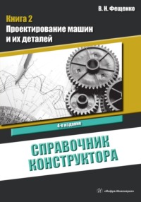 Справочник конструктора. Книга 2