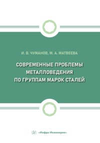 Современные проблемы металловедения по группам марок сталей