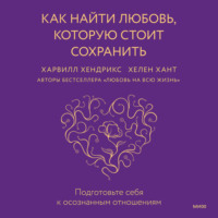 Как найти любовь, которую стоит сохранить. Подготовьте себя к осознанным отношениям