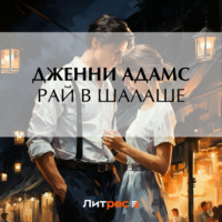 Рай в шалаше