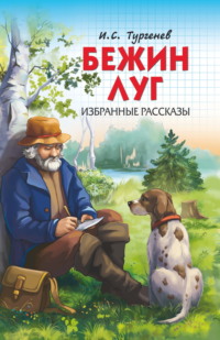 Бежин луг. Избранные рассказы