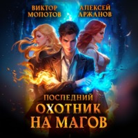 Последний Охотник на Магов