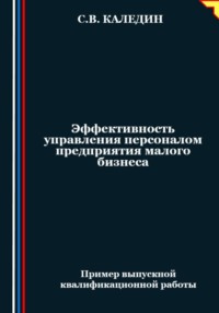 Эффективность управления персоналом предприятия малого бизнеса