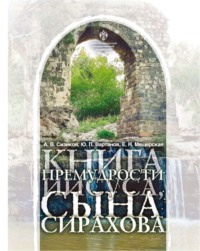 Книга Премудрости Иисуса, сына Сирахова. Перевод на русский язык с историко-филологическими и богословскими комментариями