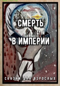 Смерть в Империи