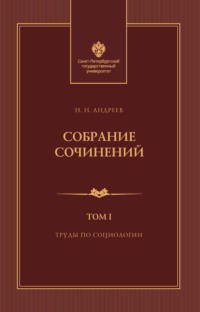 Собрание сочинений. Том 1. Труды по социологии