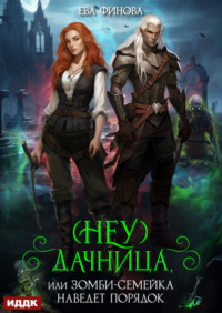 (Неу) Дачница, или Зомби-семейка наведёт порядок