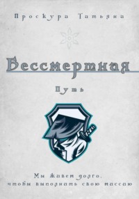 Бессмертная. Путь