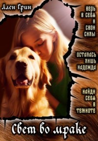 Свет во мраке