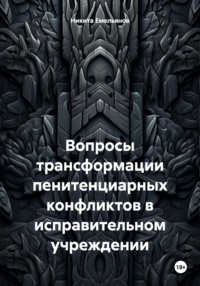 Вопросы трансформации пенитенциарных конфликтов в исправительном учреждении